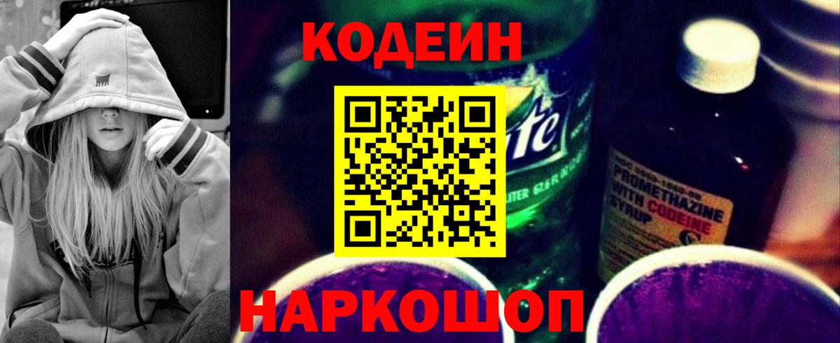 Алексеевка  Кодеиновый сироп Lean Purple Drank  Вход с VPN  Кодеиновый сироп Lean напиток Lean (лин) 